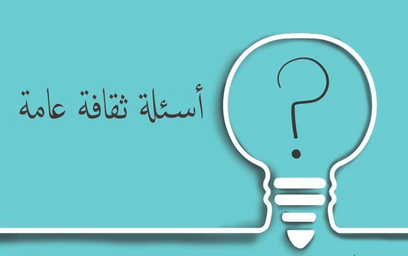 238 سؤال وجواب معلومات عامة - كلمات اغاني
