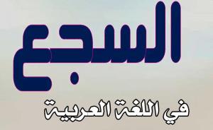 تعريف السجع مع الأمثلة - كلمات اغاني