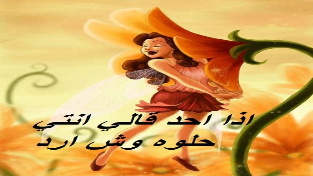 اذا احد قالي انتي حلوه وش ارد