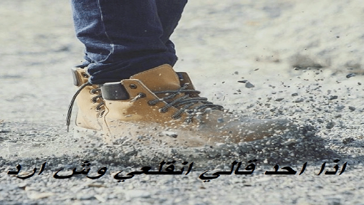 اذا احد قالي انقلعي وش ارد