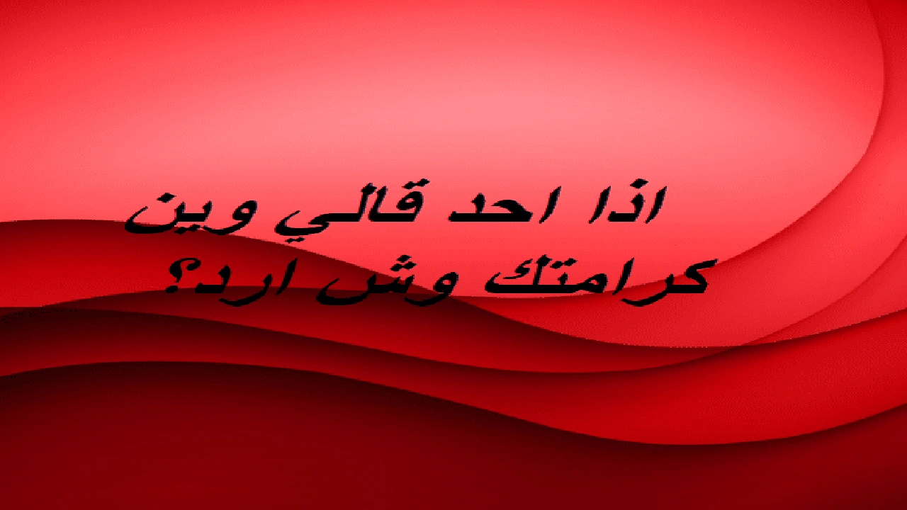 اذا احد قالي وين كرامتك وش ارد