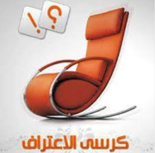 376 اسئله محرجه لكرسي الاعتراف جديدة