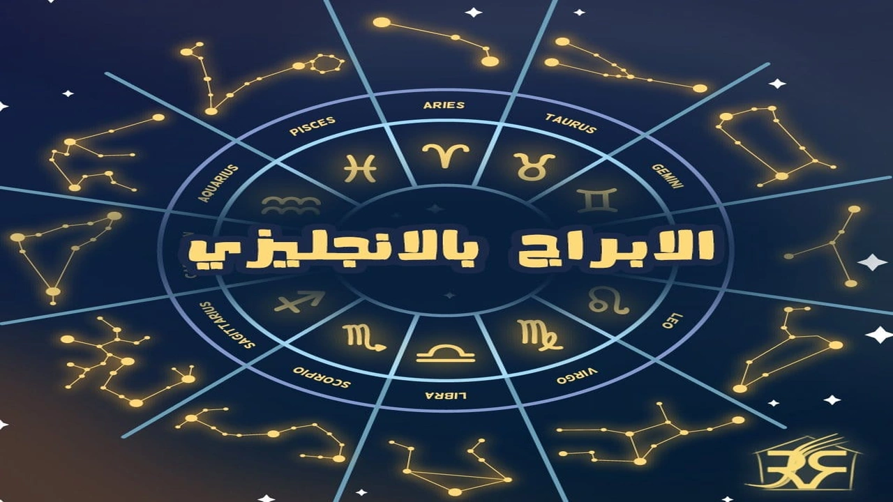 الابراج بالانجليزي