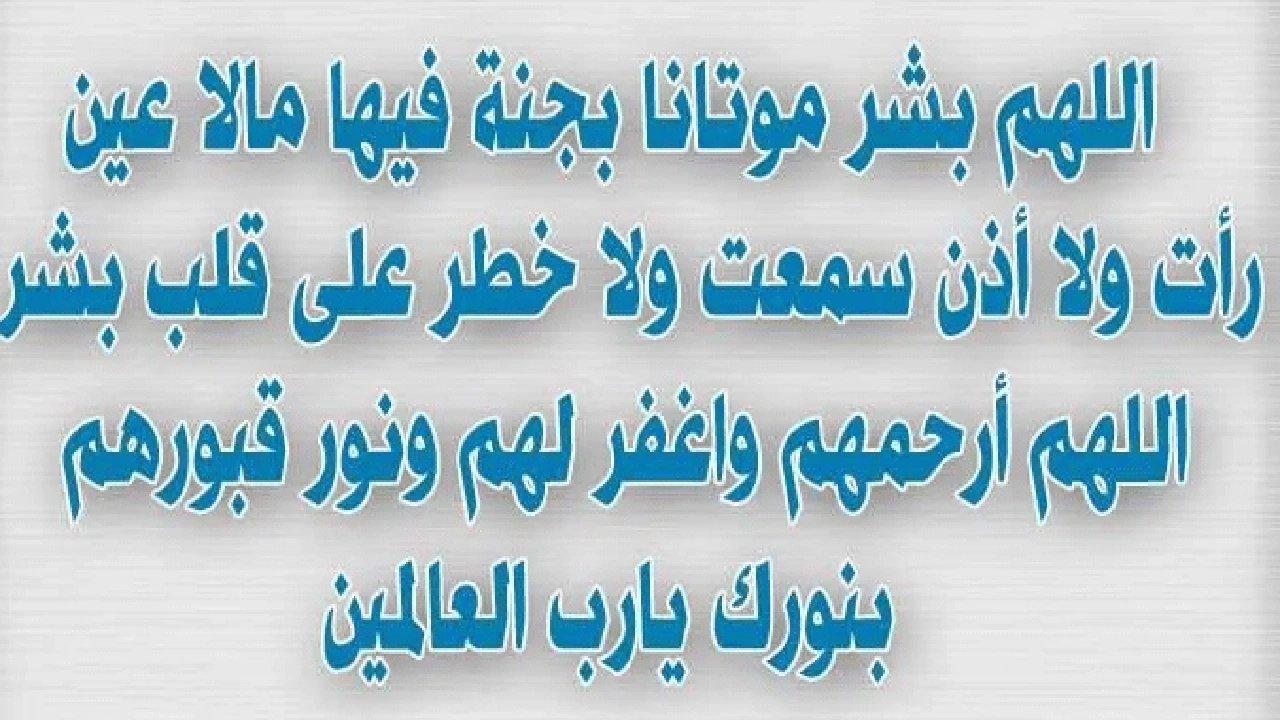 اللهم جدد عليه الرحمات