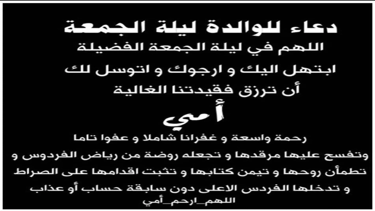 اللهم في ليلة الجمعة ارحم امي