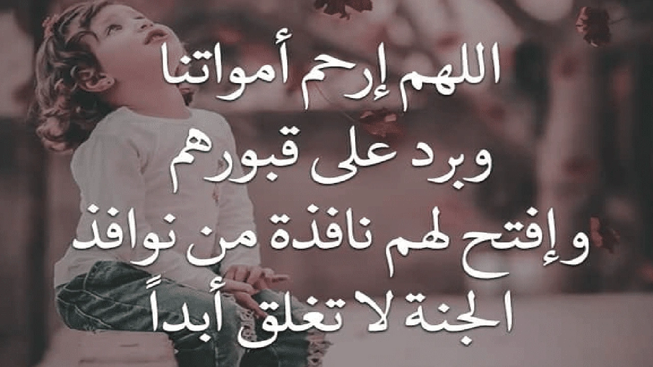 اللهم في هذا العيد ارحم موتانا