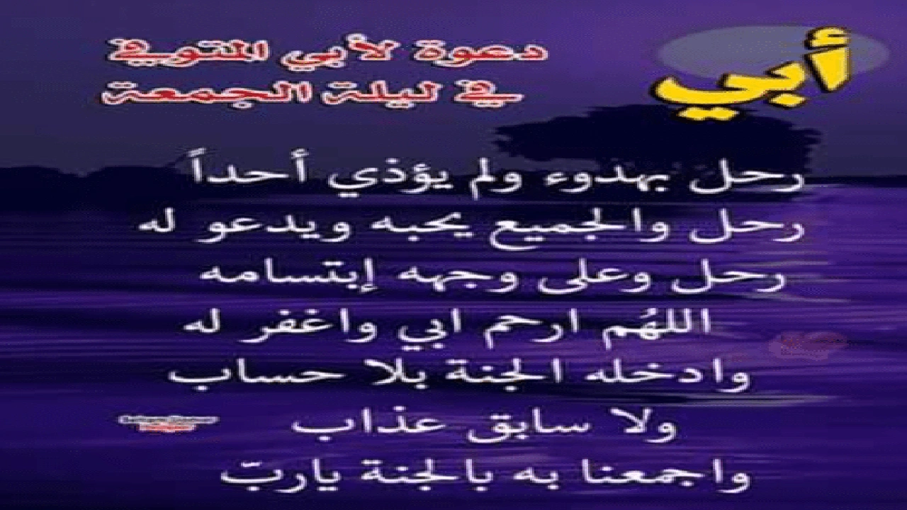 اللهم في يوم الجمعة ارحم ابي