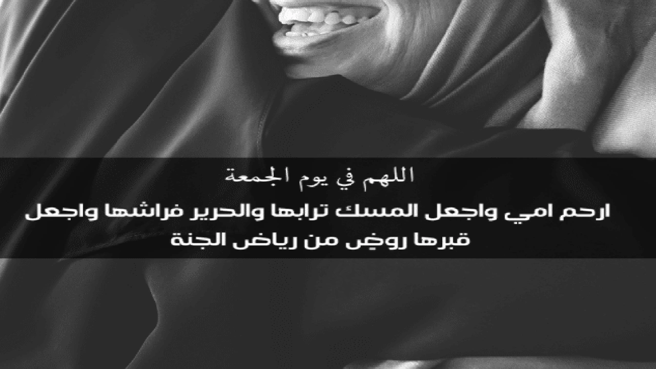 اللهم في يوم الجمعة ارحم امي