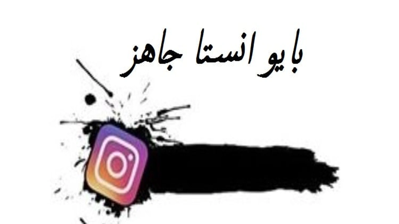 93 بايو انستا جاهز مزحرف