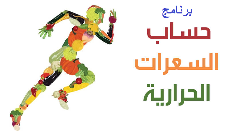 كيفية حساب السعرات الحرارية للتخسيس