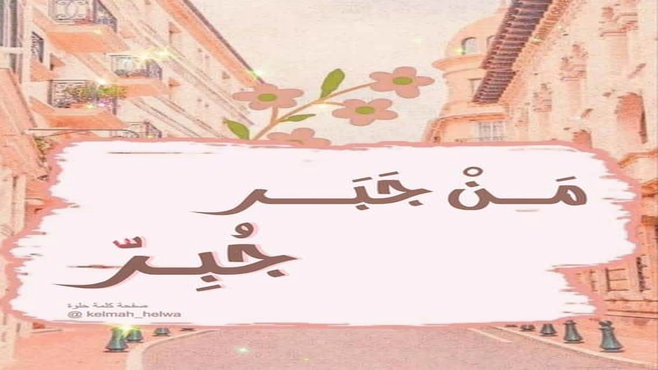 بوستات عن جبر الخواطر