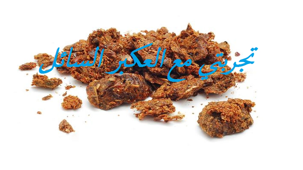 تجربتي مع العكبر السائل وكيف تعرف العكبر السائل الأصلي؟