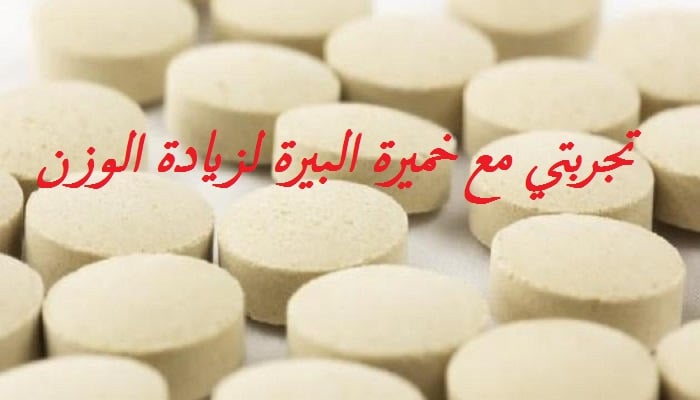 متى تظهر نتائج خميرة البيرة لزيادة الوزن؟
