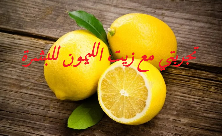 هل يمكنني وضع زيت الليمون مباشرة على وجهي؟