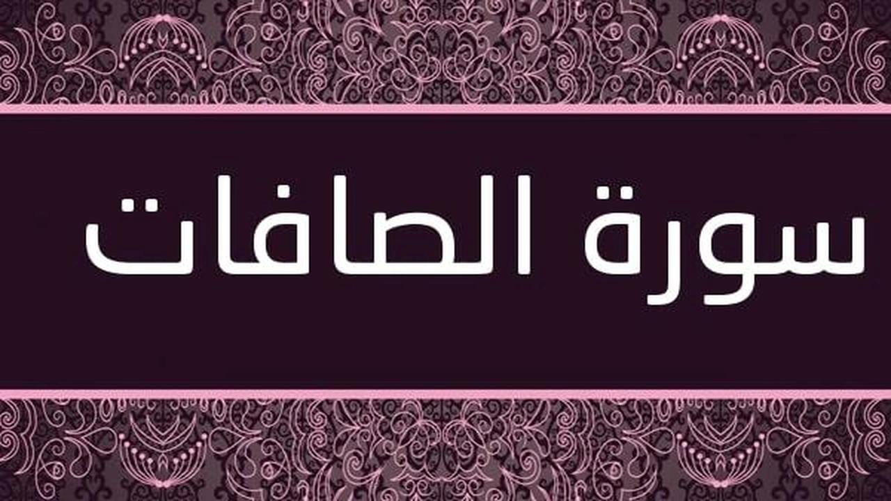 تجربتي مع سورة الصافات