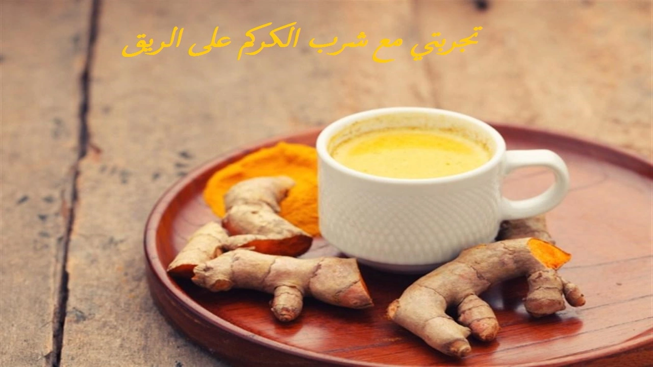تجربتي مع شرب الكركم على الريق ومتى يبدأ مفعول شرب الكركم؟