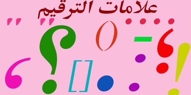 أمثلة على علامات الترقيم