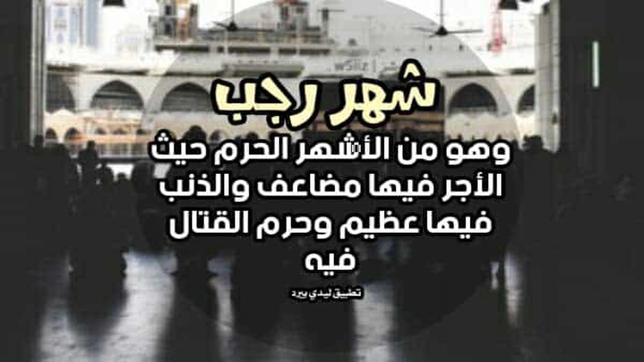 تغريدات عن شهر رجب