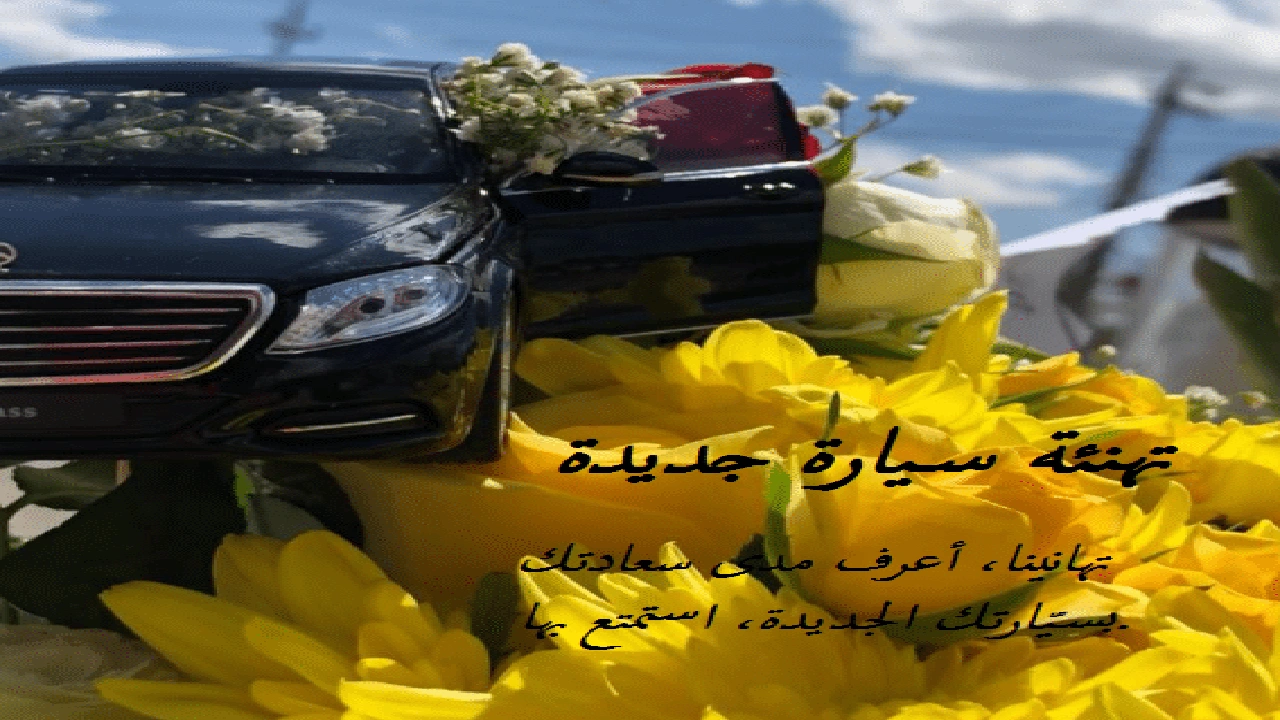 تهنئة سيارة جديدة