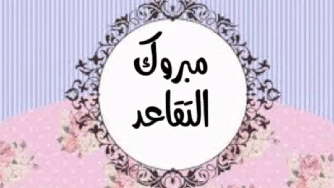 تهنئة ضابط متقاعد