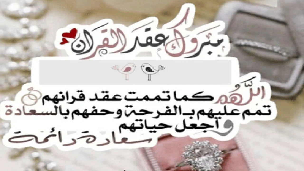 تهنئة عقد قران