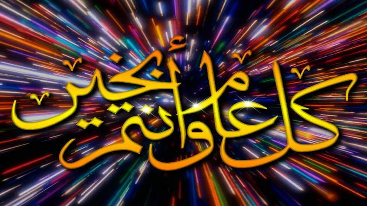 تهنئة كل عام وانتم بخير