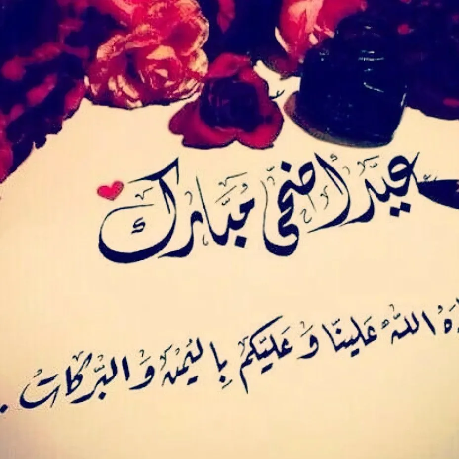 63 عبارة تهنئة للاستاذ بعيد الفطر