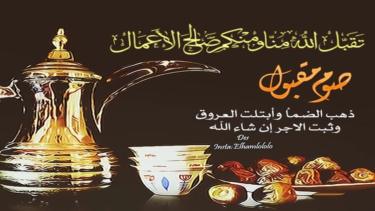 رد على تقبل الله صيامكم وقيامكم