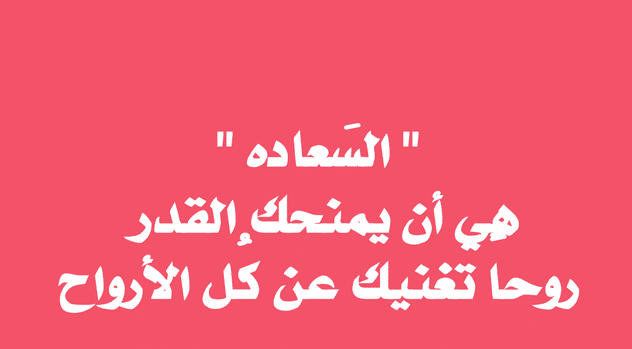 رسائل سعاده كلام عن السعادة قصير