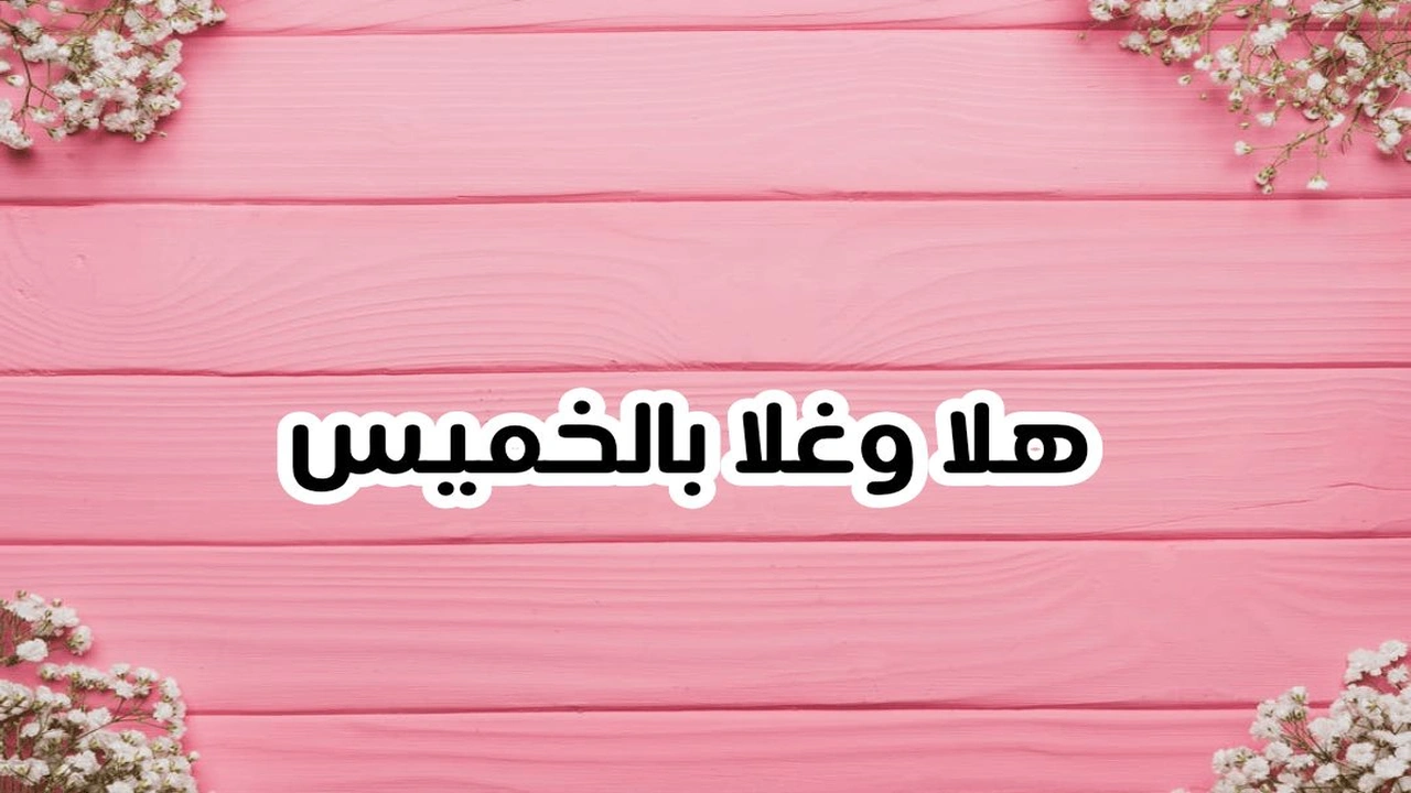 رسائل يوم الخميس