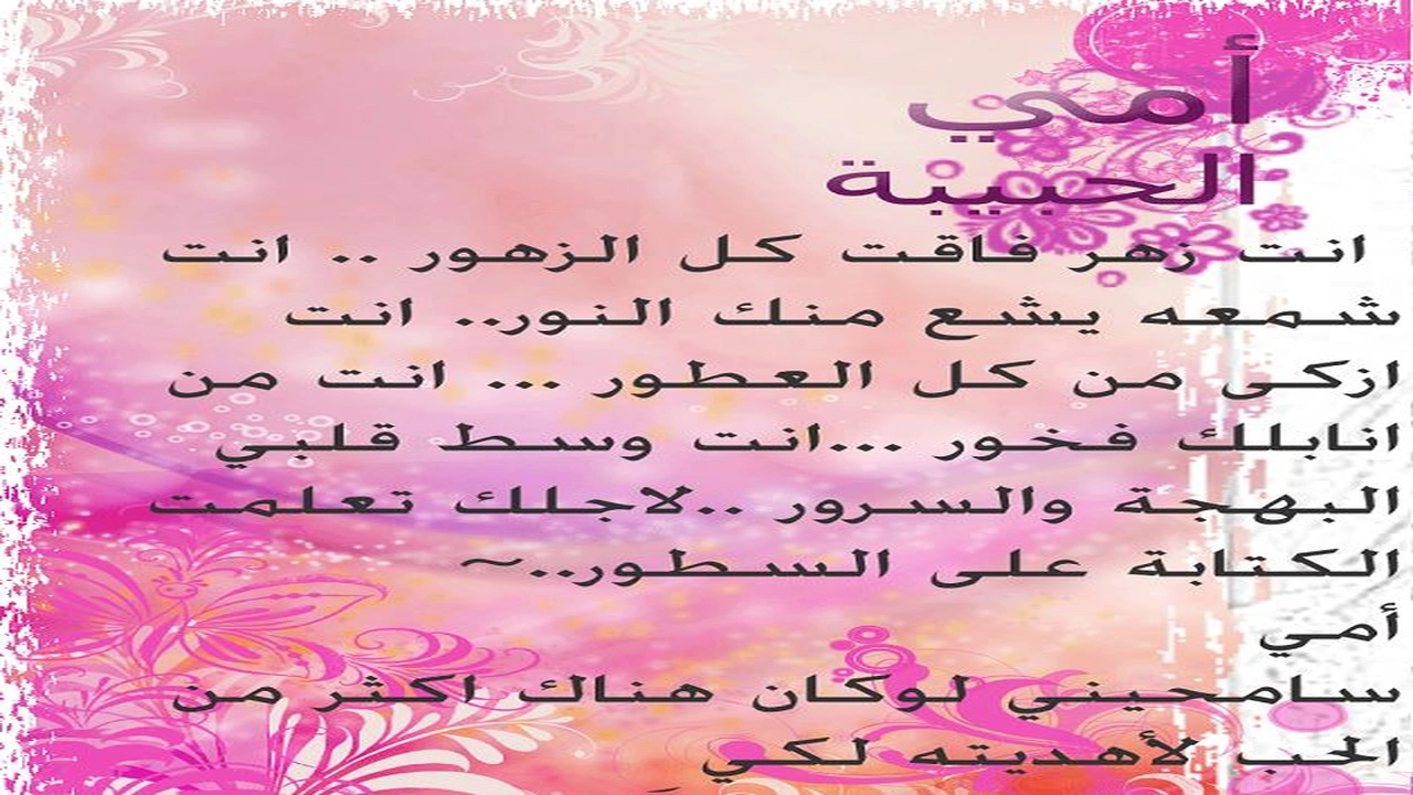 رسالة حب لامي الغالية