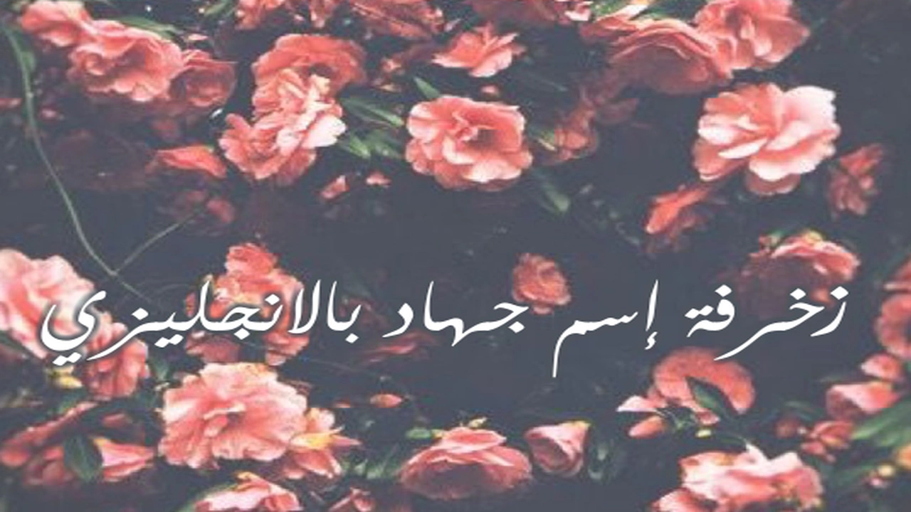 زخرفة إسم جهاد بالانجليزي