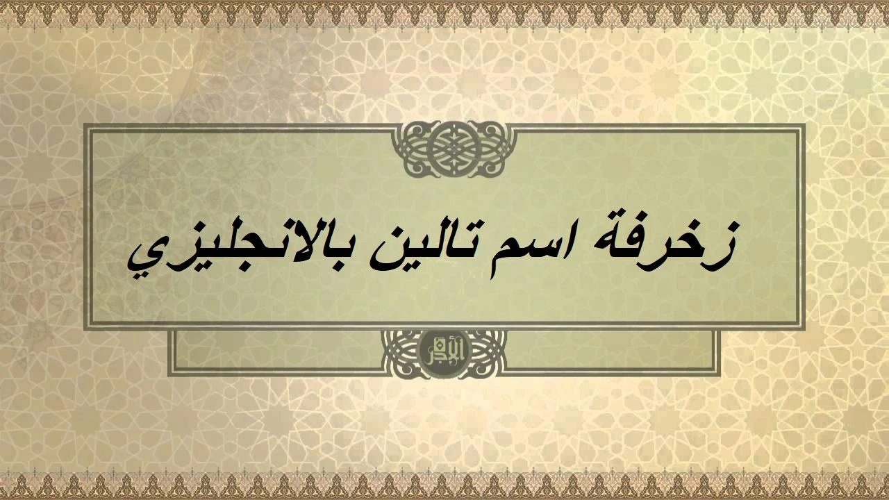 زخرفة اسم تالين بالانجليزي