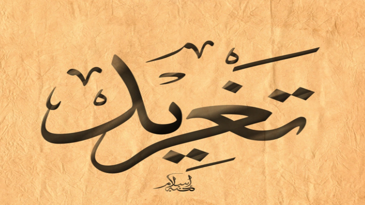 زخرفة اسم تغريد بالانجليزي