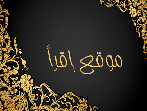 زخرفة الاسماء بالخط العربي زخرفة عربية احترافية