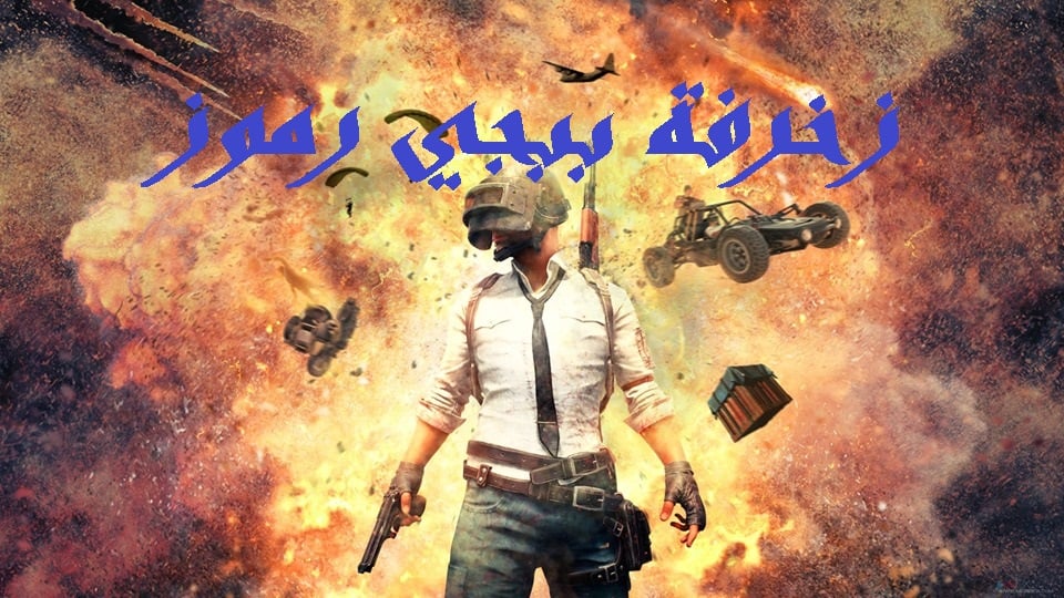 زخرفة اسماء ببجي كيف احط اسم مزخرف في ببجي؟