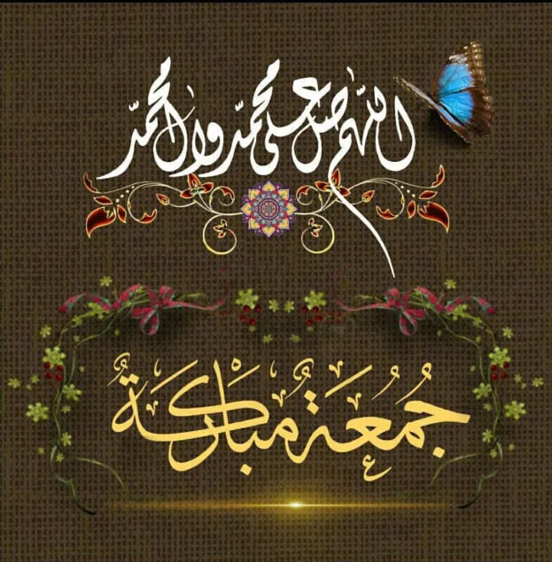 أجمل ما يقال في صباح يوم الجمعة؟