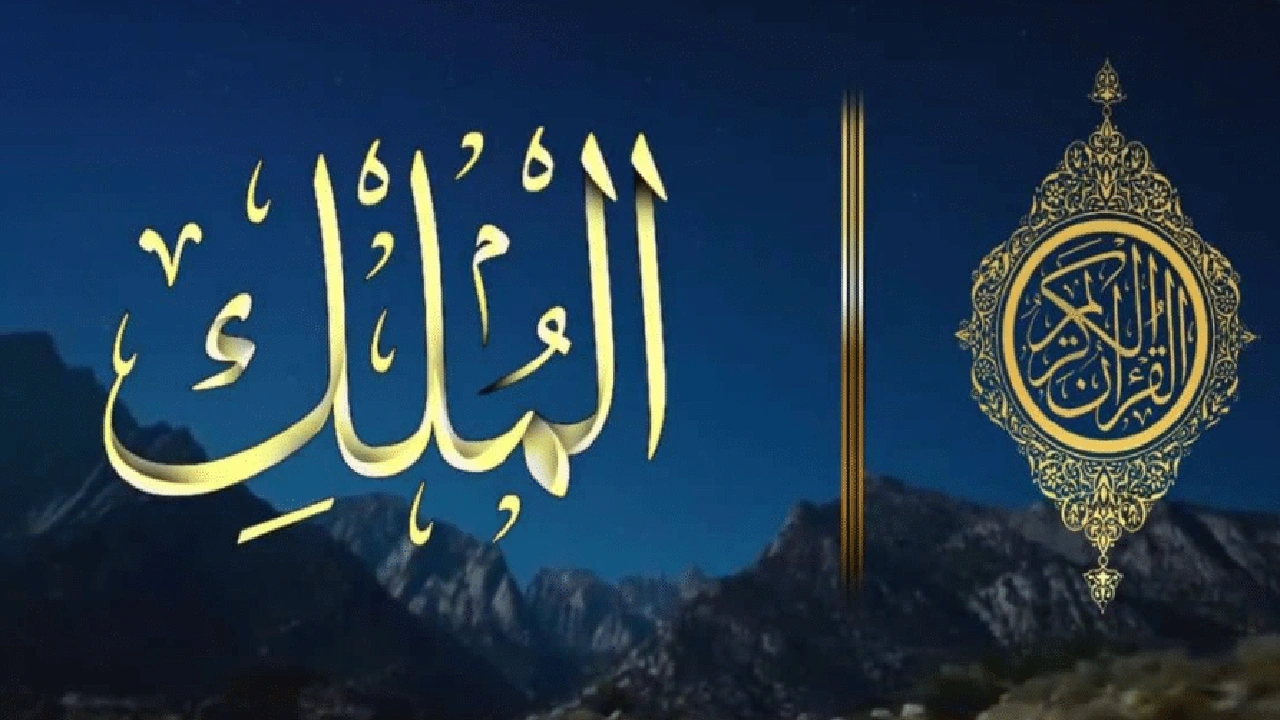 ما هو فضل قراءة سورة الملك يومياً؟