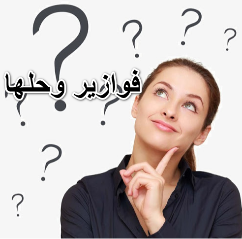 فوازير وحلها مضحكة 2024