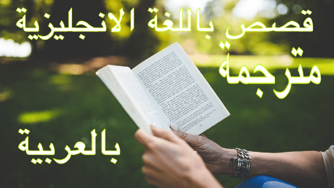 قصة قصيرة بالانجليزي فيها عبرة