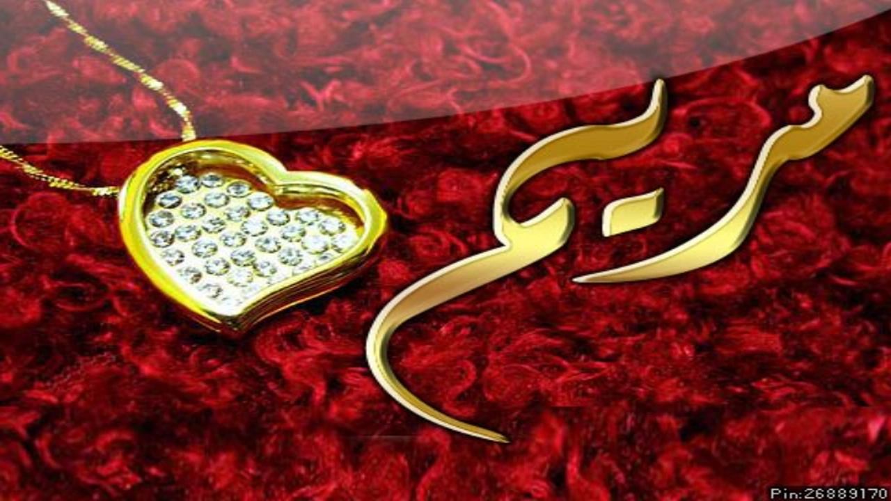 كلمات جميلة عن مريم