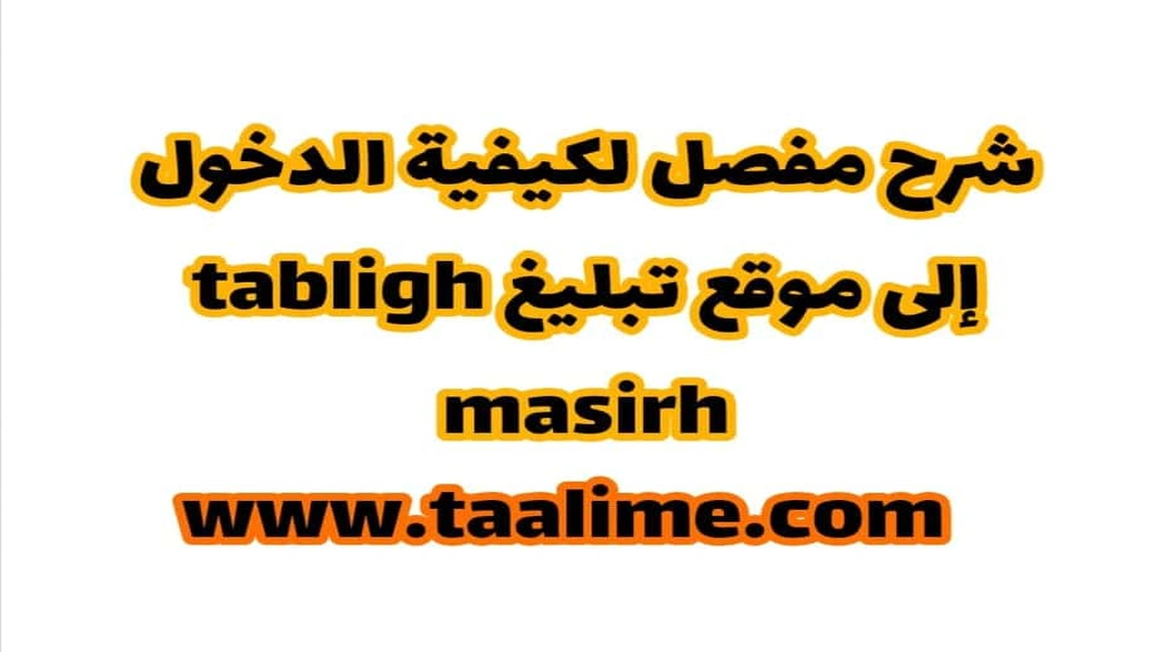 ما هو برنامج مسير وكيفية الدخول الى موقع مسير؟