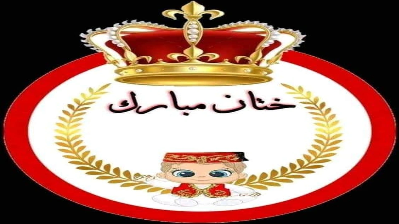 248 ملصقات ختان مبارك