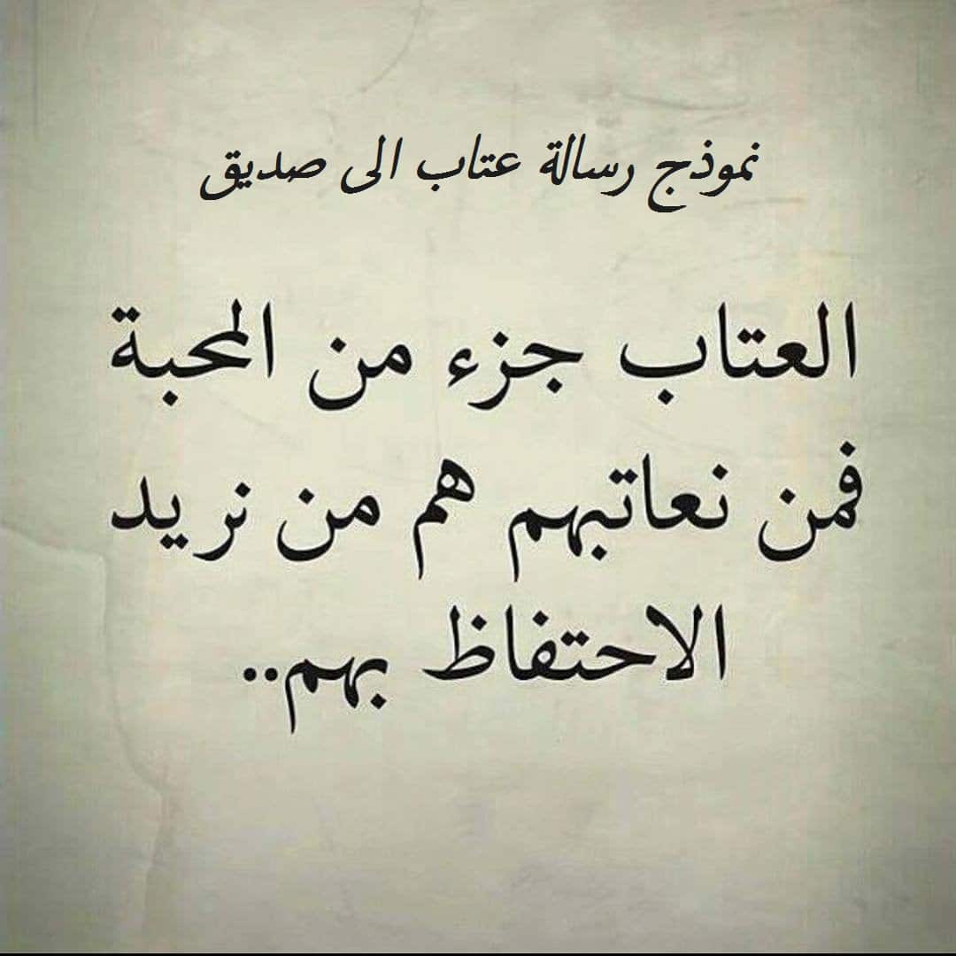 نموذج رسالة عتاب الى صديق كيف أعاتب صاحبي؟