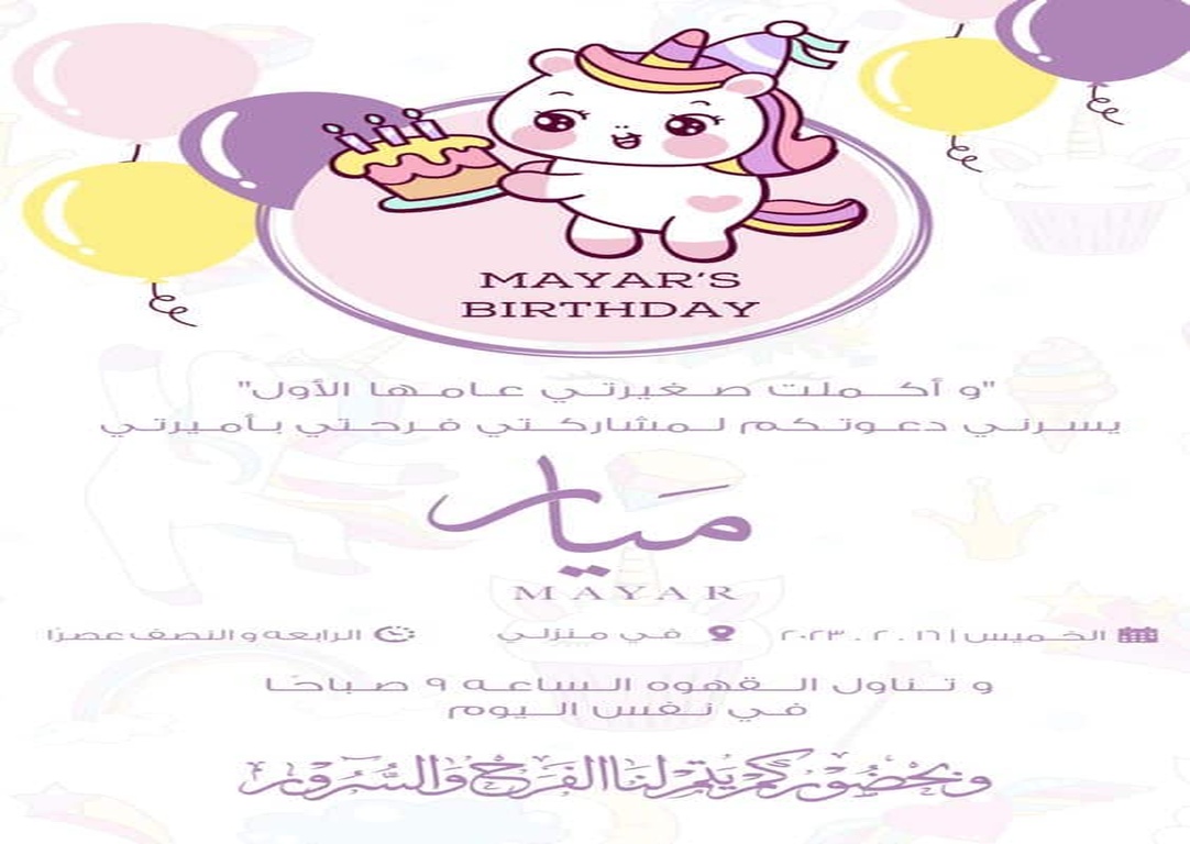 بطاقة دعوة عيد ميلاد بالانجليزي