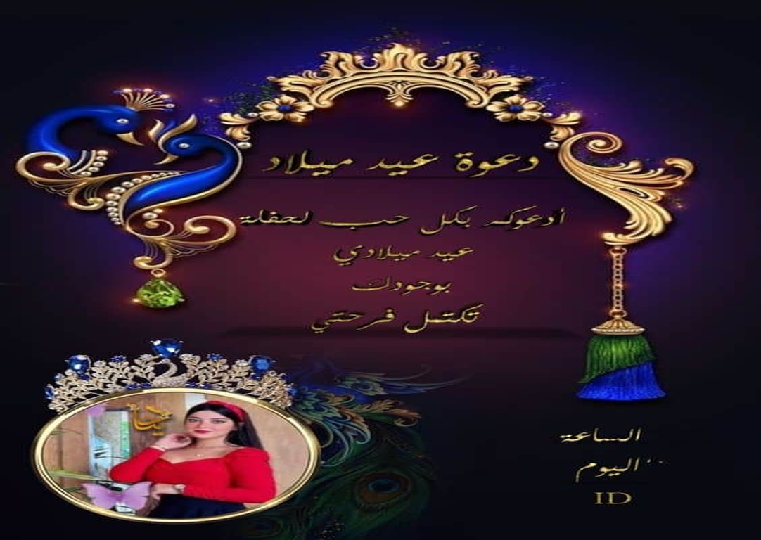 بطاقة دعوة عيد ميلاد بالانجليزي