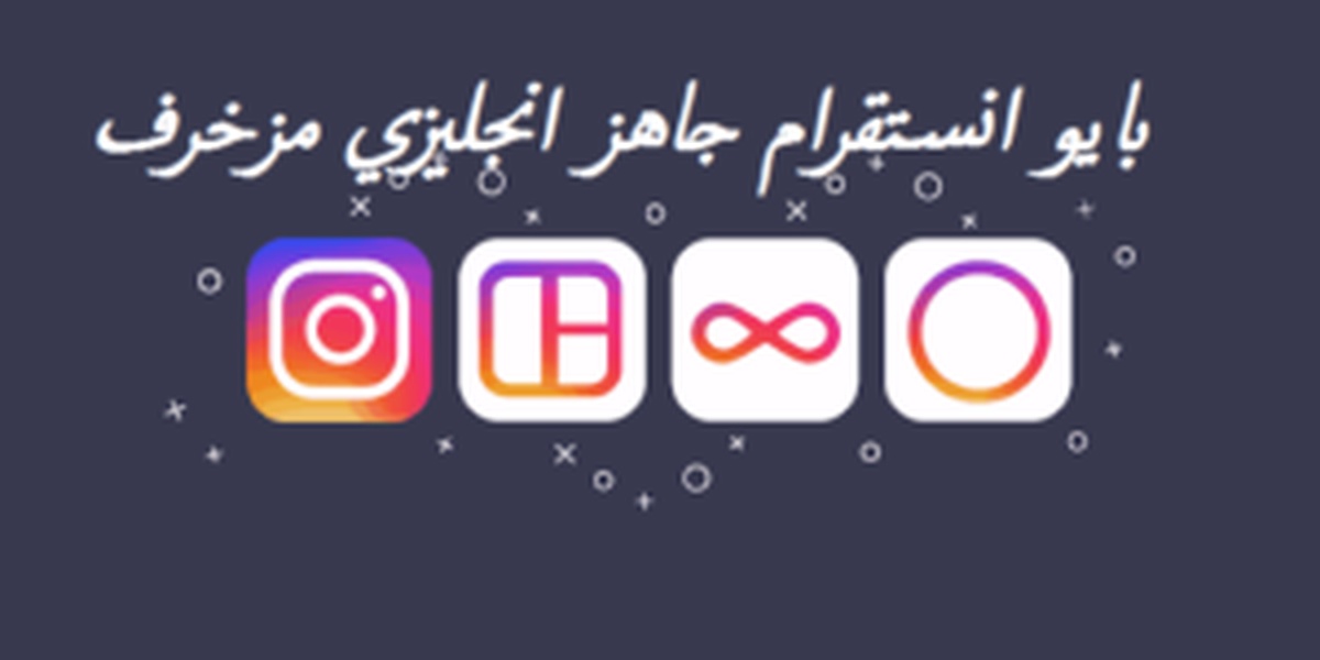 بايو انستقرام جاهز انجليزي مزخرف