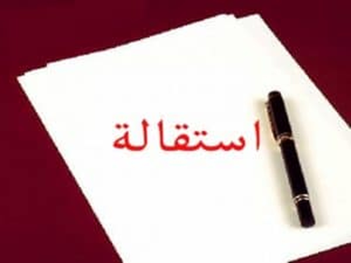 نموذج استقالة pdf