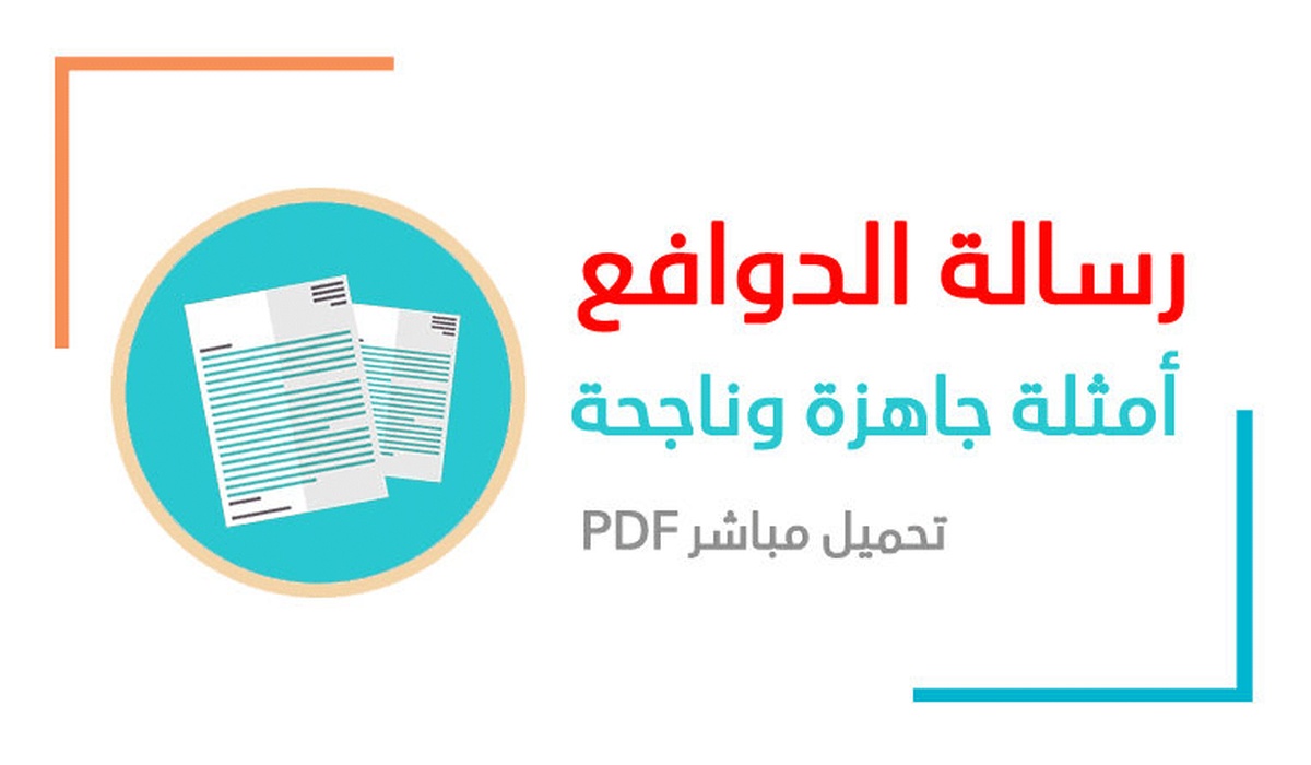 نموذج رسالة دوافع بالعربية pdf