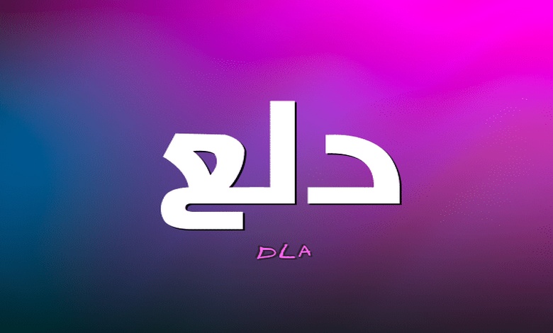 اسماء دلع بالانجليزي للبنات